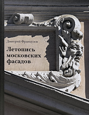 Летопись московских фасадов