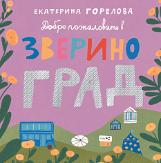 Добро пожаловать в Звериноград