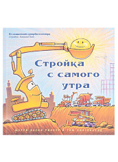 Даски Р. Стройка с самого утра (больш. формат)