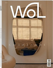 Журнал "Way of living / WoL". Номер 11. 2025