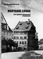 Молчание слова: Путь Дюрера, пройденный с Иеронимом