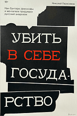 Убить в себе государство. Как бунтари, философы и мечтатели придумали русский анархизм