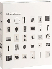 Андрей Красулин. Практика, процесс, срез