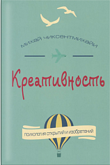Чиксентмихайи М. Креативность. Поток и психология открытий и изобретений