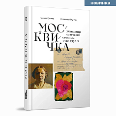 Москвичка. Женщины советской столицы 1920–1930-х
