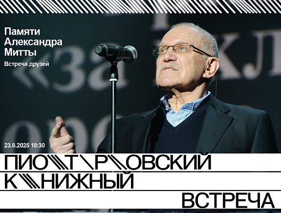 Памяти Александра Митты. Встреча друзей