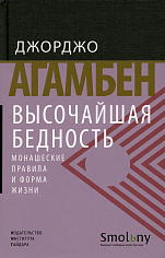 Высочайшая бедность. Монашеские правила и форма жизни. Агамбен Дж. Книга