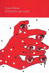 Хрупкий абсолют