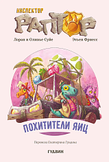 Инспектор Раптор. Похитители яиц