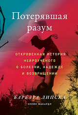 Потерявшая разум: Откровенная история нейроученого о болезни, надежде и возвращении