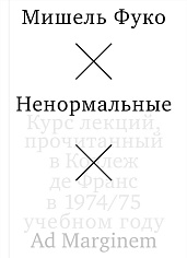 Ненормальные. Курс лекций, прочитанный в Коллеж де Франс в 1974/75 учебном году