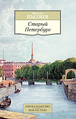 АК.Non-Fiction/Пыляев М./Старый Петербург