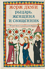Рыцарь, женщина и священник. История брака в средневековой Франции