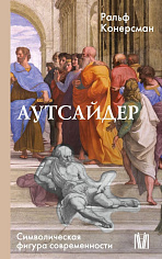 Аутсайдер. Символическая фигура современности