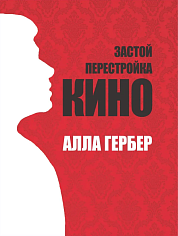 Застой.Перестройка.Кино