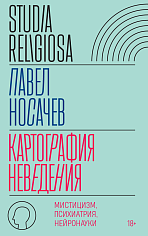 Картография неведения: мистицизм, психиатрия, нейронауки