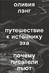 Путешествие к Источнику Эха. Почему писатели пьют