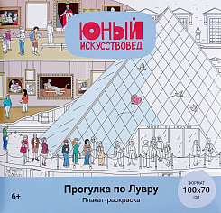 Плакат-раскраска "Прогулка по Лувру"