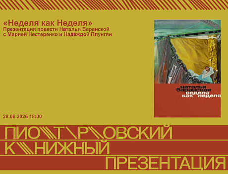 Презентация книги «Неделя как неделя» Натальи Баранской