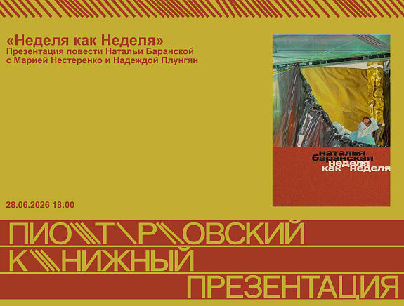 Презентация книги «Неделя как неделя» Натальи Баранской