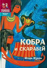 Кобра и скарабей