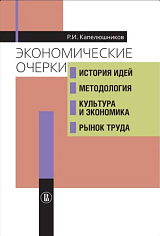 Экономические очерки. История идей, методология, культура и экономика, рынок труда