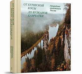 От Куршской косы до вулканов Камчатки. Памятники природы России