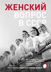 Женский вопрос в СССР: Как женщины покоряли вершины, руководили заводами и делали научные открытия