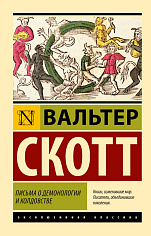 Письма о демонологии и колдовстве