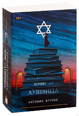 Хранительница книг из Аушвица. А.Итурбе (ISBN 978-5-6042628-1-8)