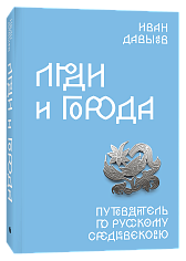 Люди и города. Путеводитель по русскому Средневековью