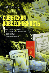Советская повседневность: исторический и социологический аспекты становления. 2-изд