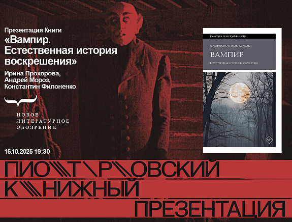 «Вампир» в Пиотровском: презентация книги Франческо Паоло Де Челья