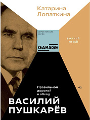 Василий Пушкарев. Правильной дорогой в обход