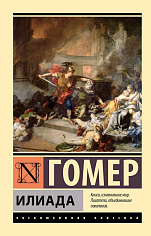 Гомер Илиада (замена картинки)