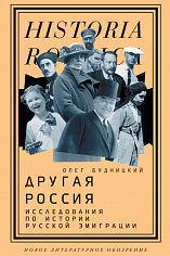 Другая Россия: Исследования по истории русской эмиграции. , Будницкий Олег