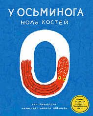 Ричардсон Энн У осьминога ноль костей: книга-считалка о нашем удивительном мире