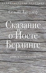 Сказание о Йосте Берлинге