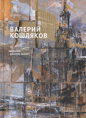 Каталог выставки "Валерий Кошляков" (на русском языке)