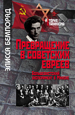 Превращение в советских евреев: Большевистский эксперимент в Минске.