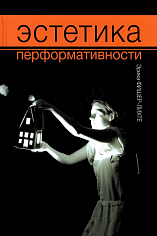 Эстетика перформативности