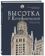 Высотка на Котельнической. История строительства дома и рассказы его жителей