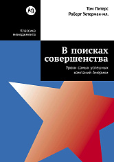 В поисках совершенства: Уроки самых успешных компаний Америки