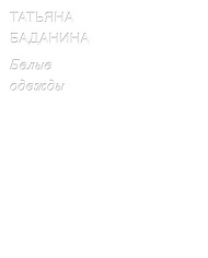 Татьяна Баданина. Белые одежды