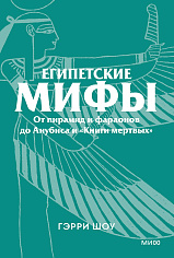 Египетские мифы. От пирамид и фараонов до Анубиса и «Книги мертвых». Покетбук