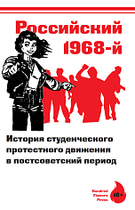 Российский 1968-й. История студенческого протестного движения в постсоветский период