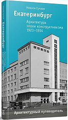Екатеринбург. Архитектура эпохи конструктивизма. 1923–1934: архитектурный путеводитель