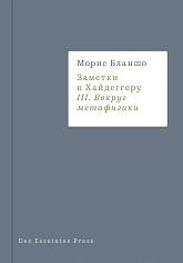Заметки к Хайдеггеру 3. Вокруг метафизики
