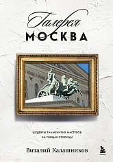 Галерея Москва. Шедевры знаменитых мастеров