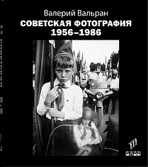Советская фотография. 1956-1986